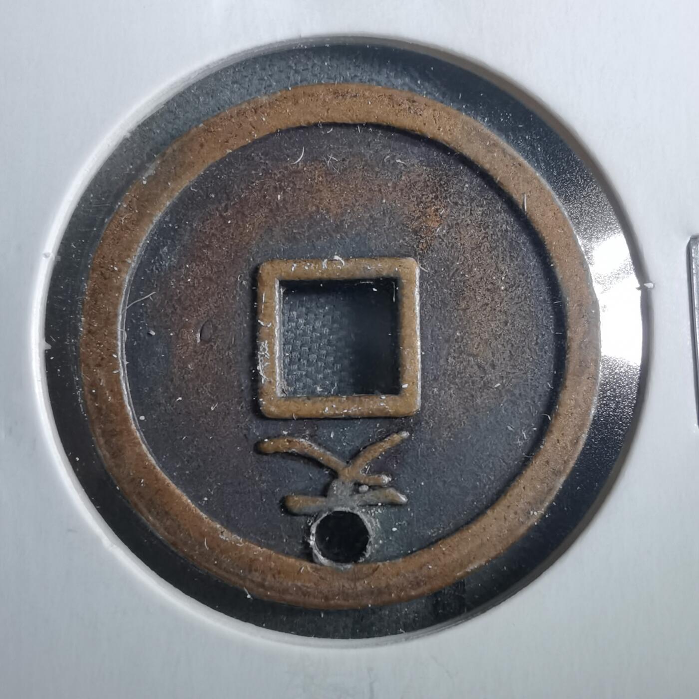 沼泽如烟--第899场 宽永通宝花钱