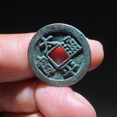 精品裸币 184:太平通宝