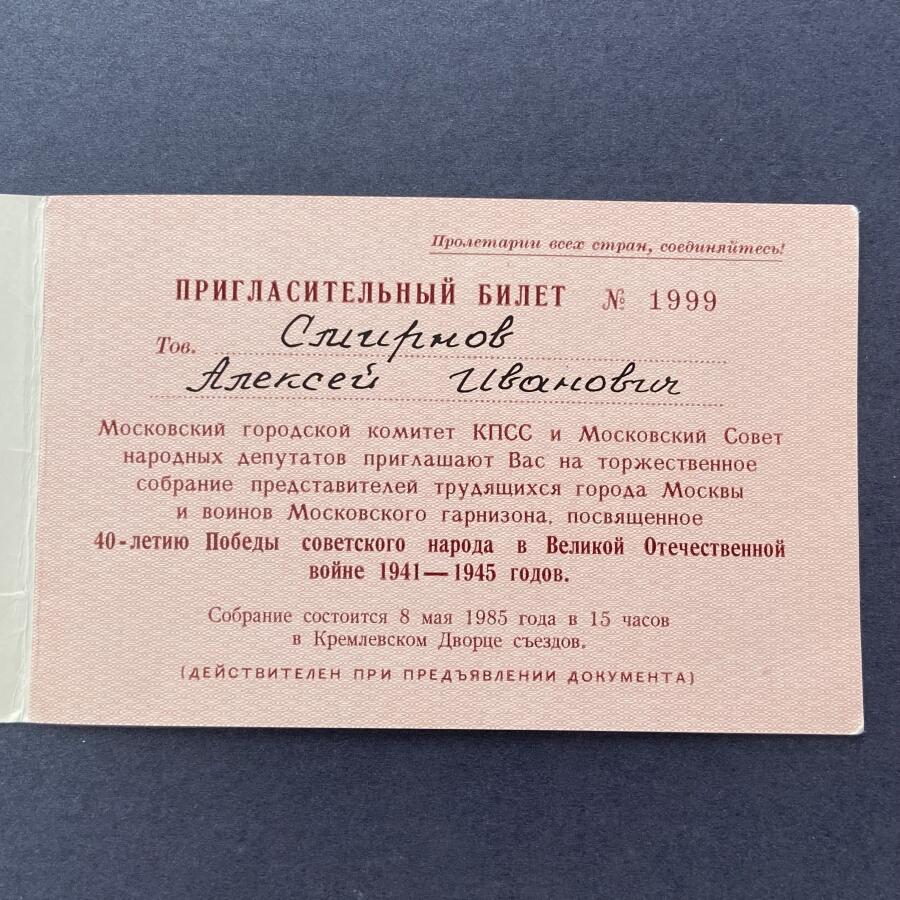 熹将军2025年秋冬小拍14 总55期 苏联核武大佬斯米尔诺夫中将参加苏联卫国战争胜利40周年中央庆祝大会参会邀请函通行证