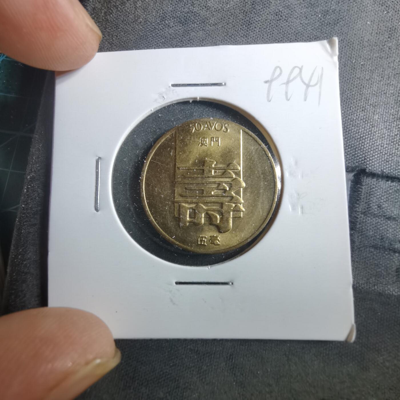 沼泽如烟--第899场 澳门1982年寿