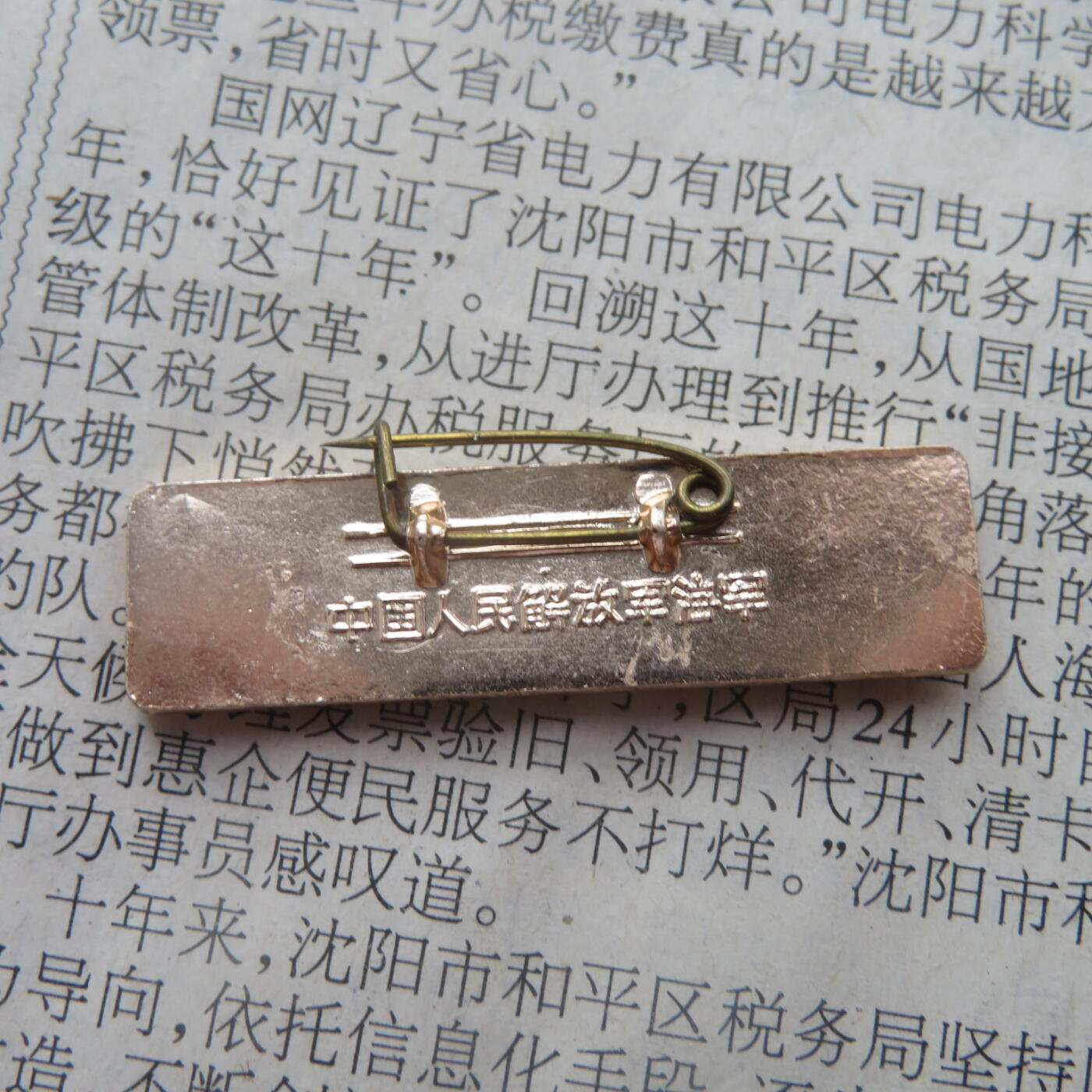 66--文革期间“为人民立新功”条形章3