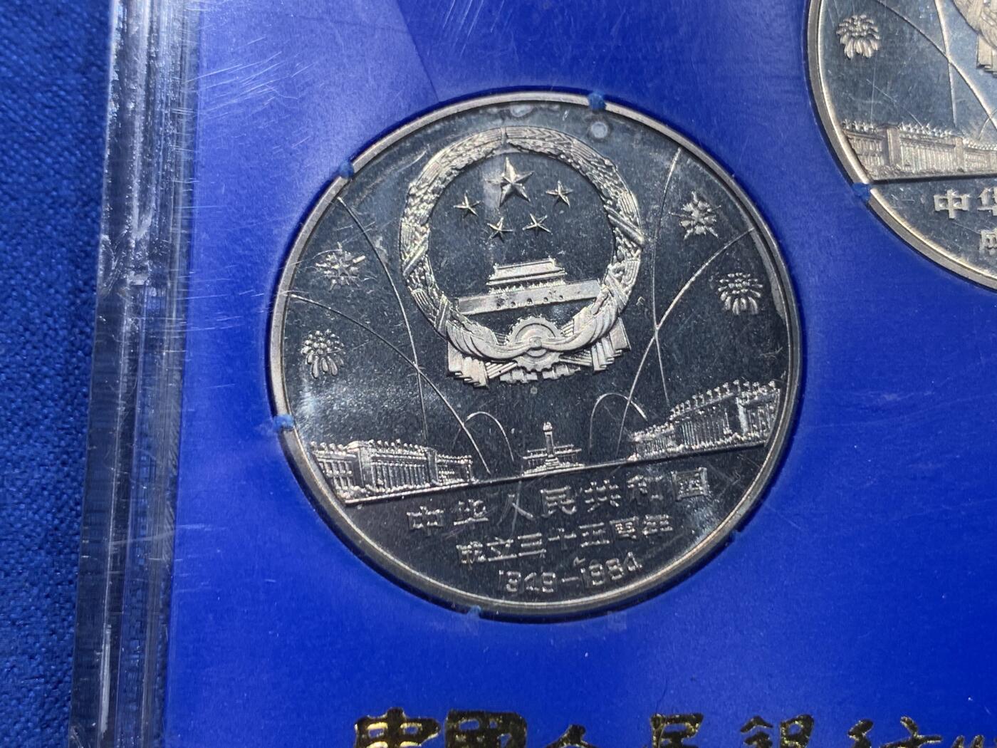 《竞宝斋》第437场 周日，周一2场连拍 （全场包邮） 1984年建国三十五周年精制纪念币一套 盒装 细节见图