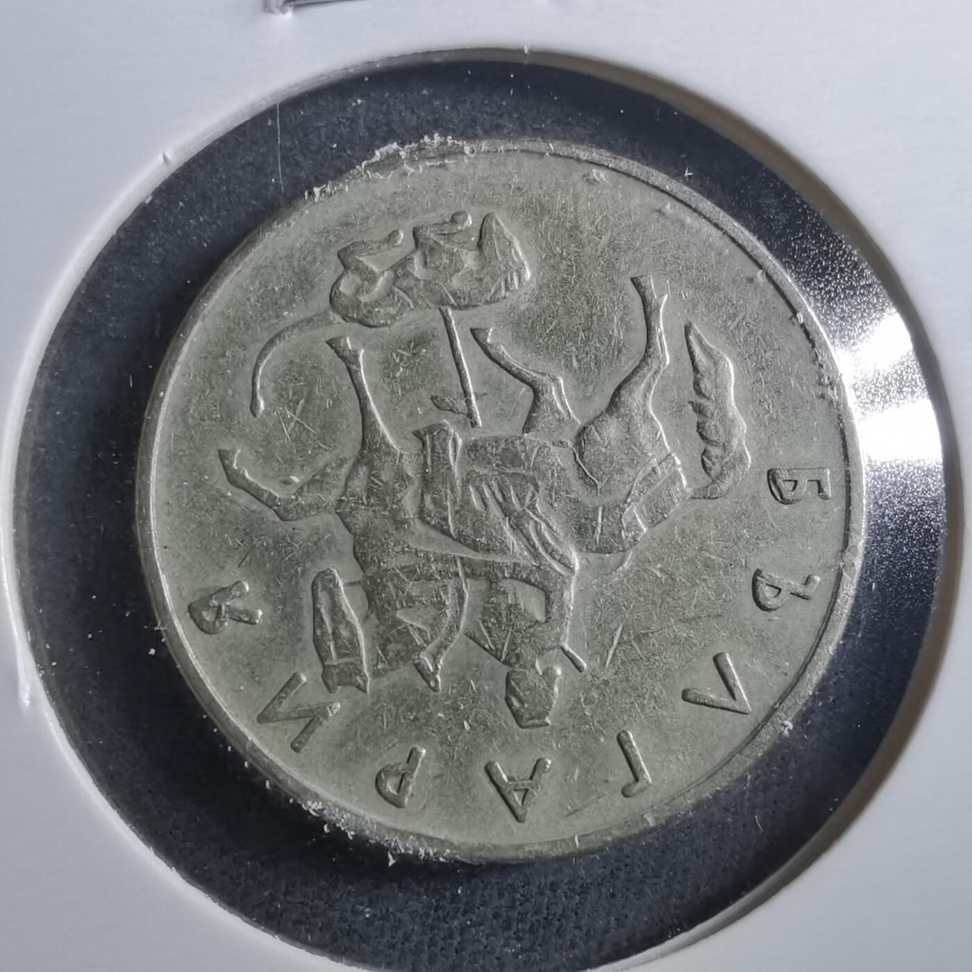 沼泽如烟--第899场 保加利亚1999年50斯托丁