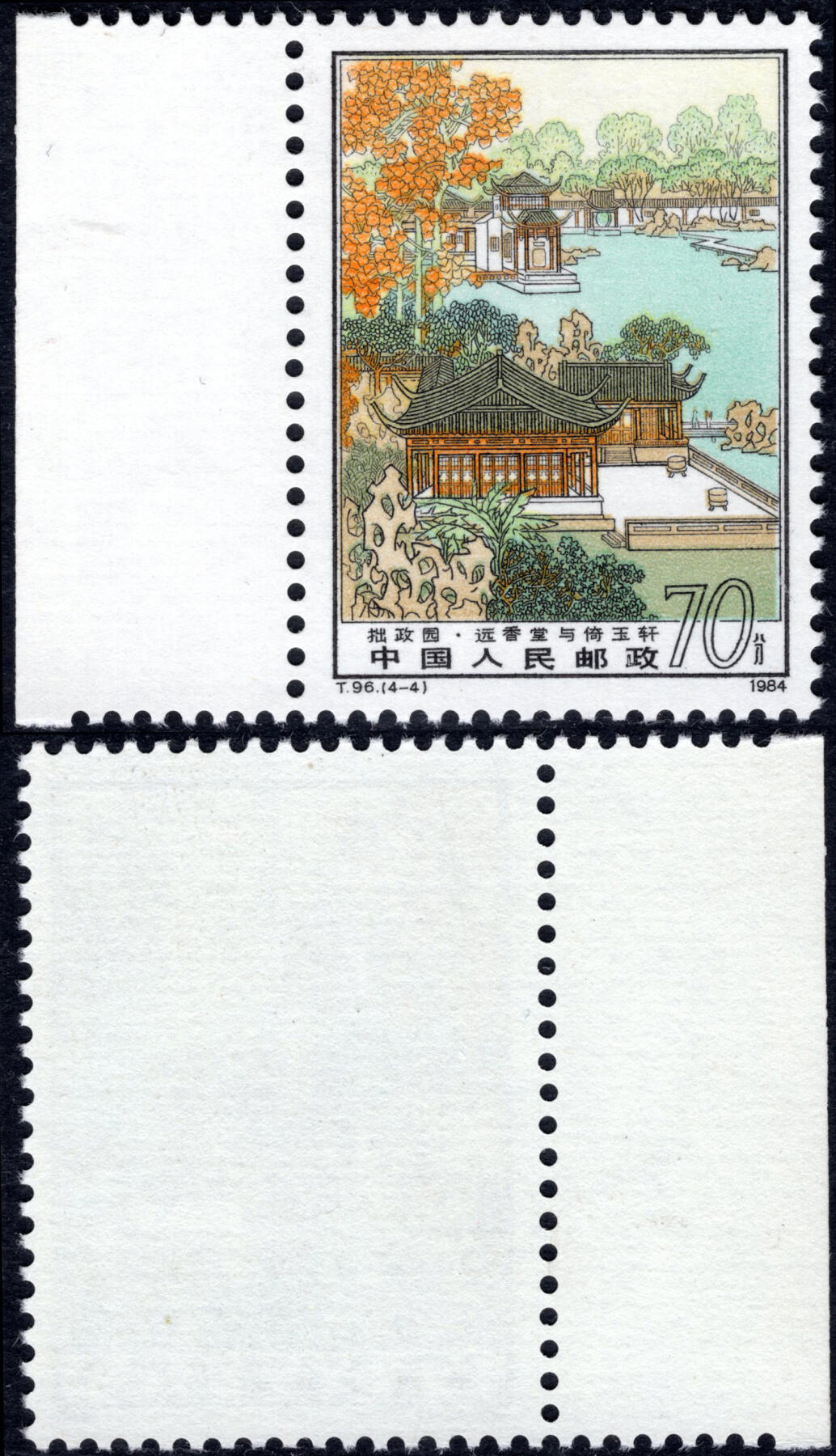 洪涛臻品批发群 精选邮票限时拍卖第1170期  T96拙政园70分 4-4大筋票带边 全品