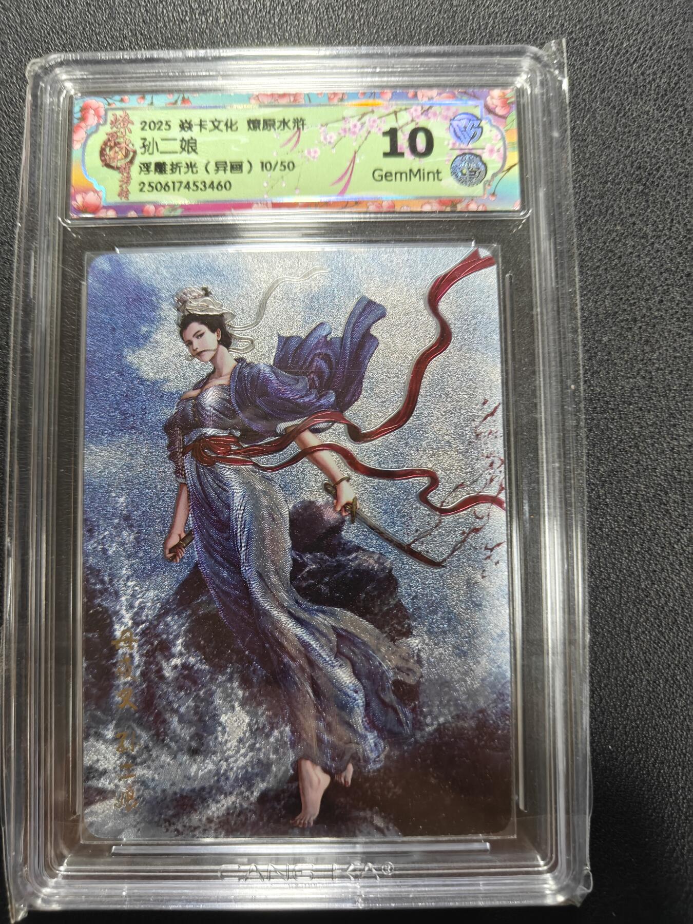 天玑星卡拍第137期《11.13周四截拍》持续收拍收评中 满赠卡需备注 焱卡文化 燎原水浒 孙二娘 浮雕折光 异画 10/50 CCG10