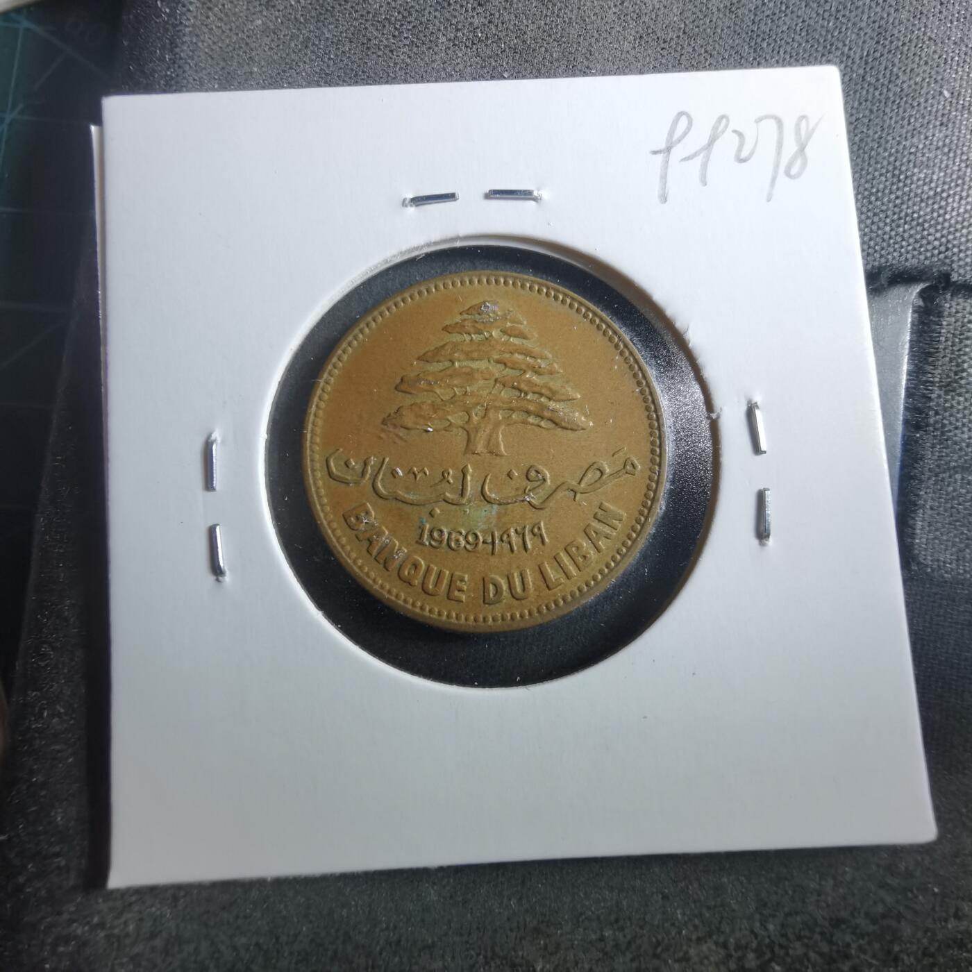 沼泽如烟--第899场 黎巴嫩1969年25皮阿斯特