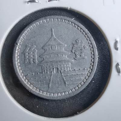 沼泽如烟--第899场 - 民国三十一年联合准备银行一角