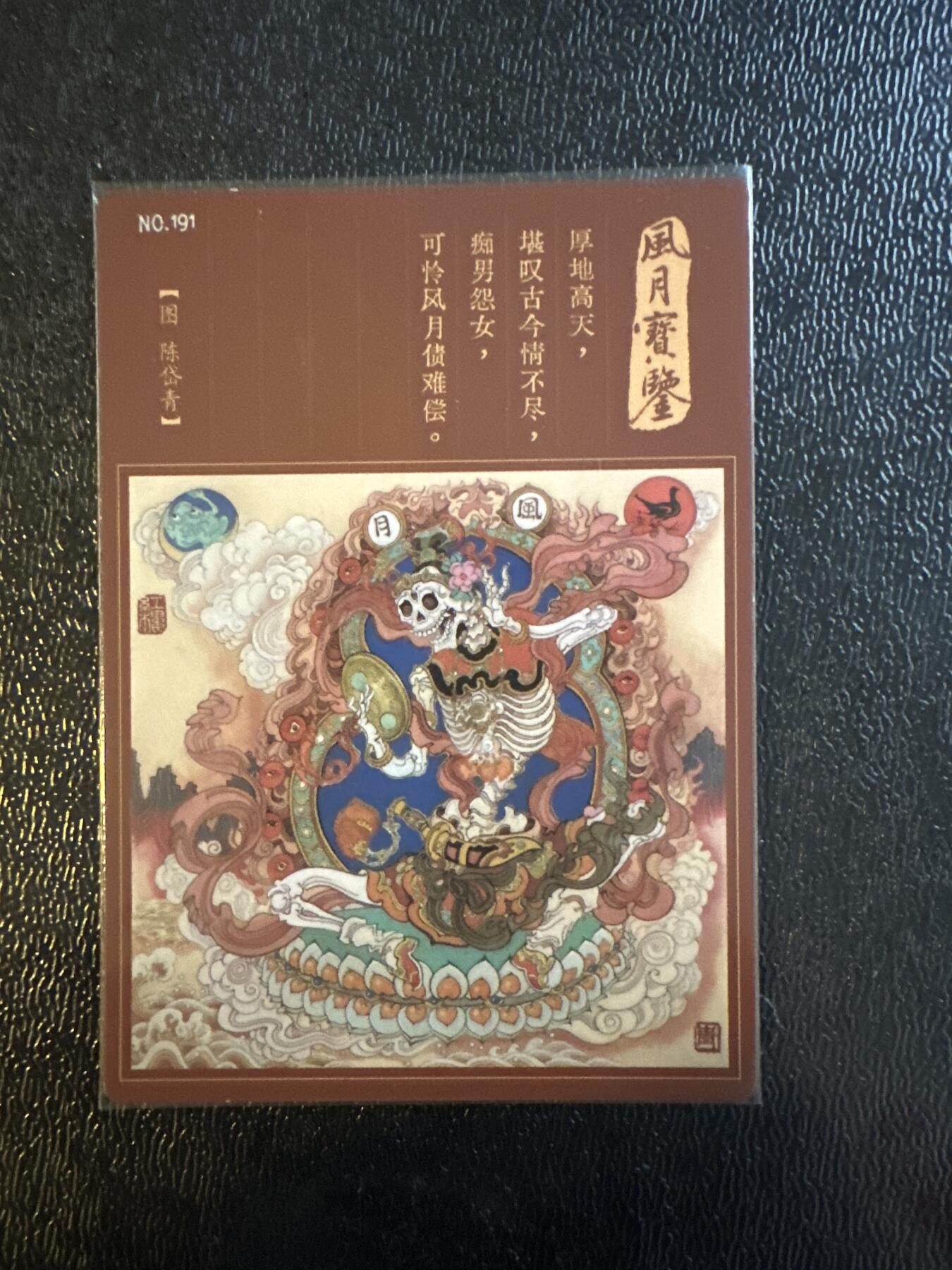 童年记忆卡牌第三期 陈岱青 风月宝鉴 编号191