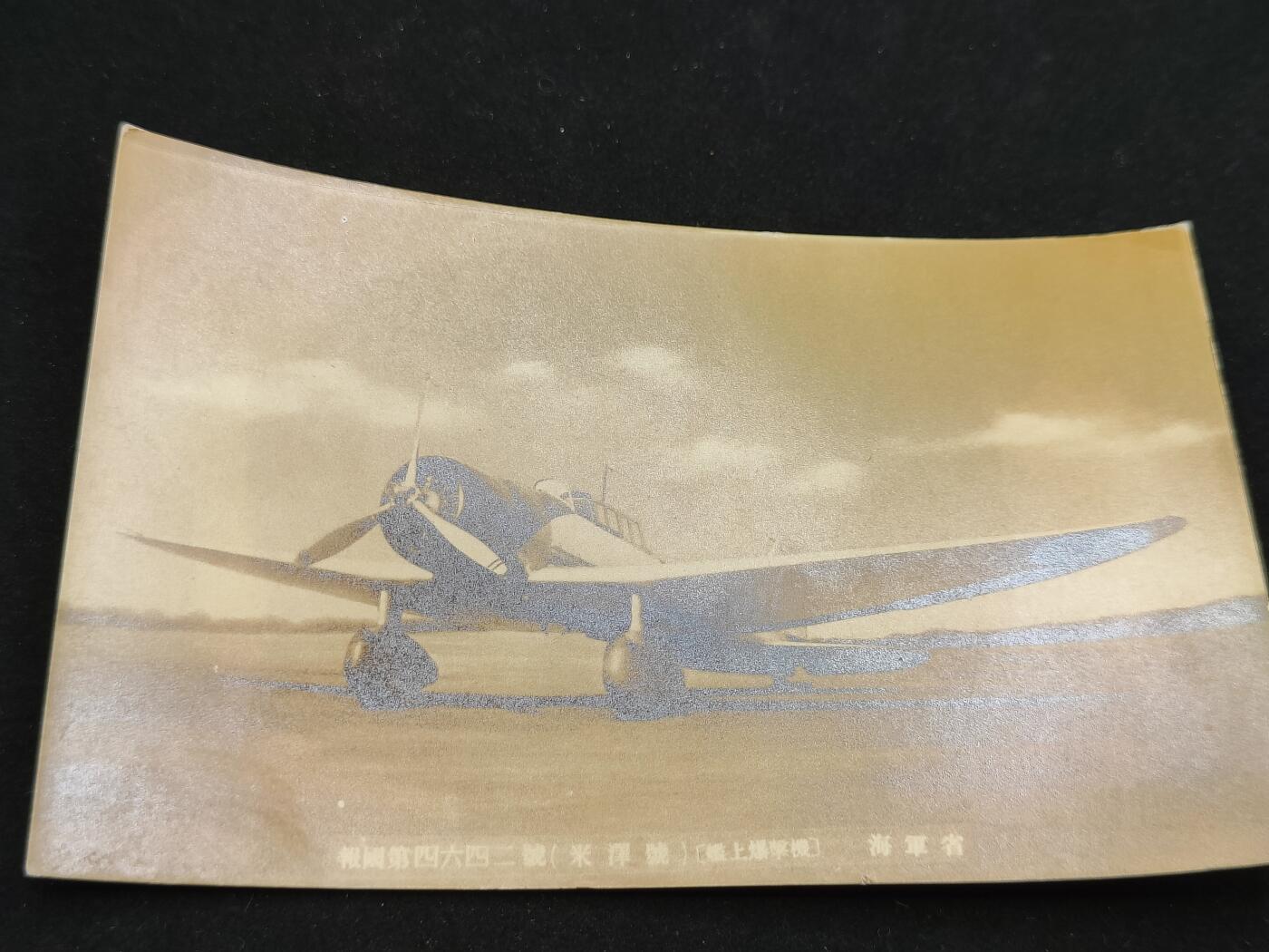 0元起拍勋章 第309期 咸鱼国勋章拍卖专场 11月12日（周三）下午6：00开始 日本战时原品 海军省飞机照片