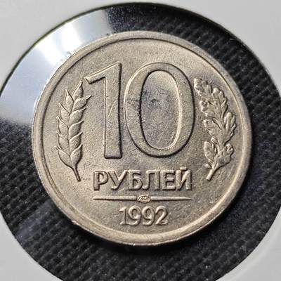 KK钱币收藏小铺  第368场  2月预留时间 周末发货 -  1992苏联10卢布