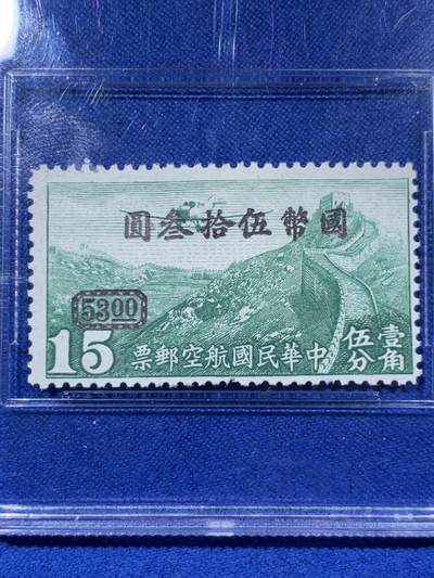 《竞宝斋》第437场 周日，周一2场连拍 （全场包邮） ASG VF80Mint POG 民国1946年航空壹角伍分邮票 加盖国币伍拾叁元 单发螺旋桨飞机飞过万里长城 包克旧藏名家标签 美国海军少校 著名中国钱币邮票收藏大家