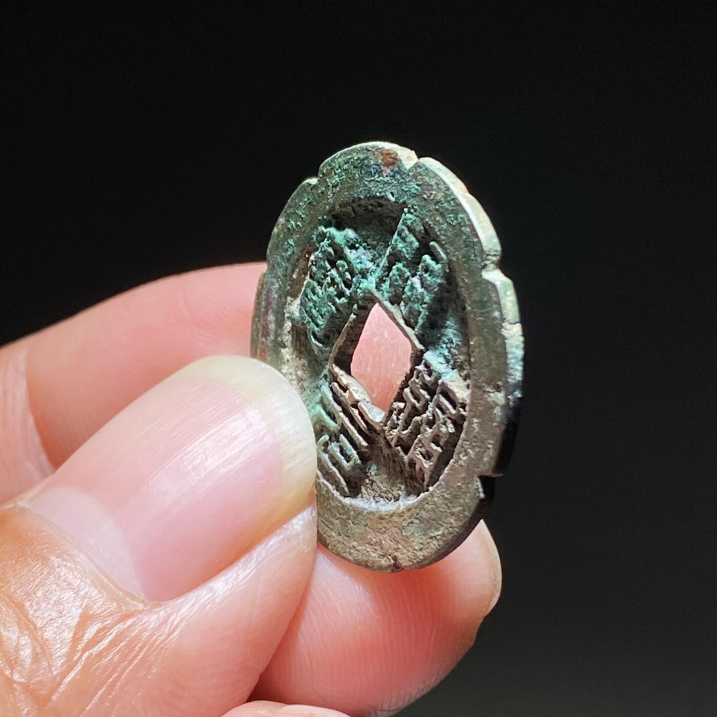 精品裸币 189:罕见开元通宝篆书老刻花