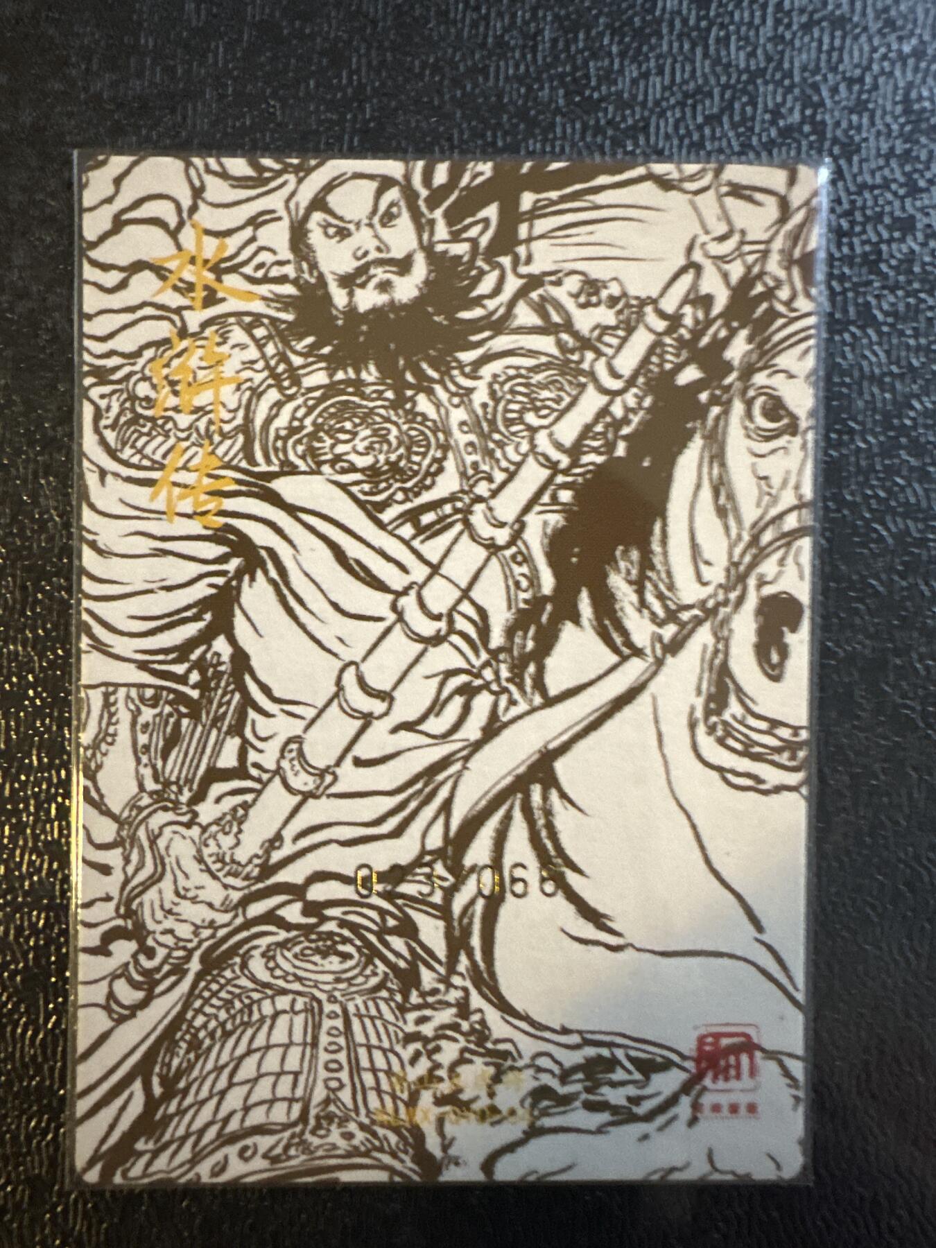 童年记忆卡牌第三期 昆仑万象权迎东 呼延灼 亲签卡 编号23