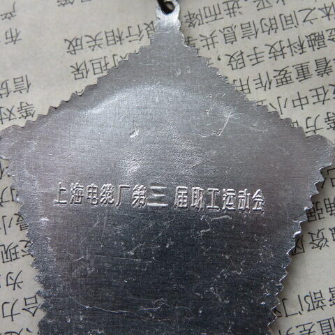 42--上海电缆厂第三届职工运动会永攀高峰奖章一个（铝质）