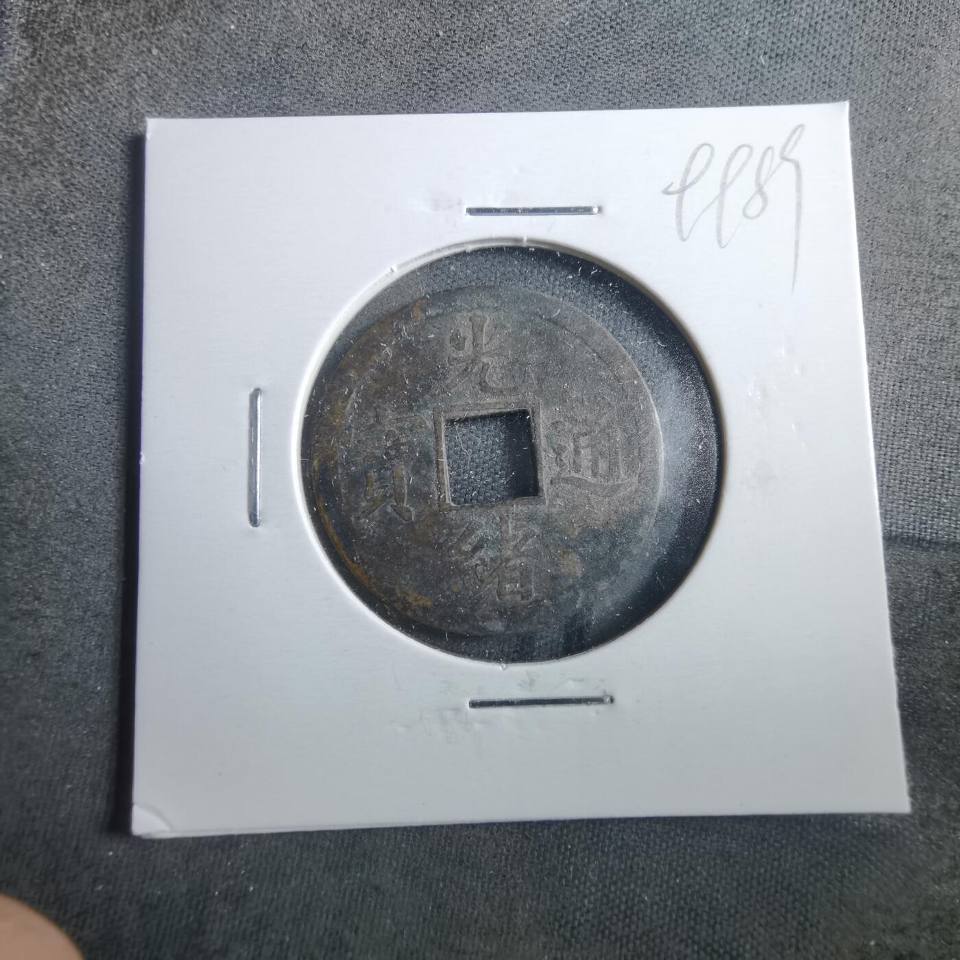 沼泽如烟--第899场 光绪通宝