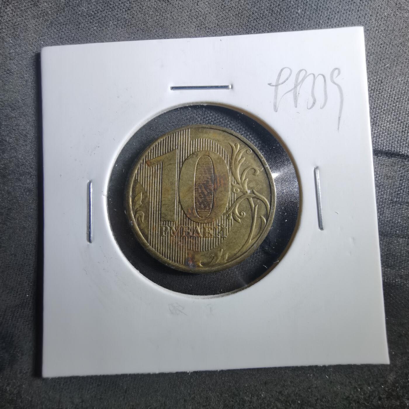 沼泽如烟--第899场 俄罗斯2011年10卢布