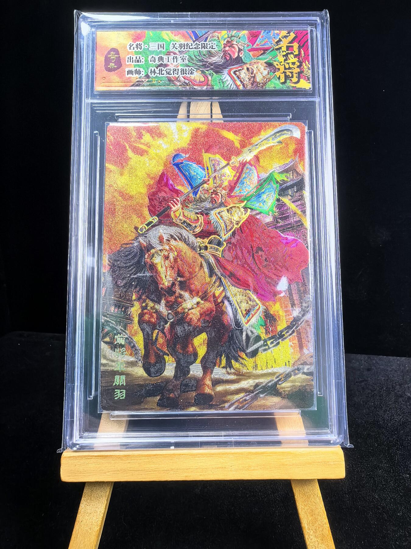 无佣金 不寄存 不收拍 链接少 我只是一个小小的卡牌收藏玩家  满150包邮非偏远  需要多宫大佬请私聊 部分卡牌设有底价（不想玩的那么累，即使有底价也会比市场价便宜的多，懂的自然懂） 拒绝小号抬价 大家放心拍 所有拍品部分套有卡膜 部分卡牌多宫 自制卡牌 不包厂瑕 放大镜 品控 勿拍 流拍商品会循环 感谢大家支持 留个关注 不定时上新 谢谢 奇点卡牌 原创三国五虎 冷烫关羽