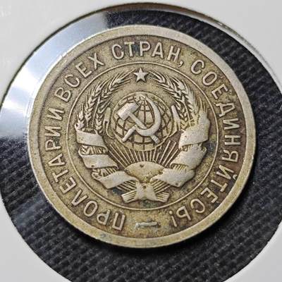 KK钱币收藏小铺  第368场  2月预留时间 周末发货 -  苏联20戈比