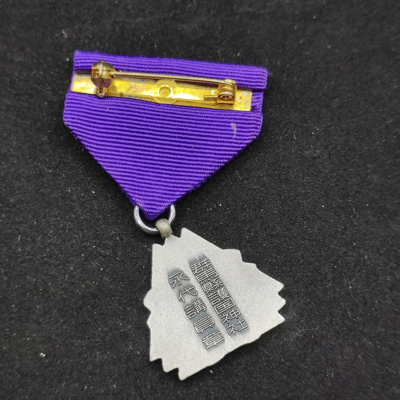 0元起拍勋章 第309期 咸鱼国勋章拍卖专场 11月12日（周三）下午6：00开始 日本讲员章