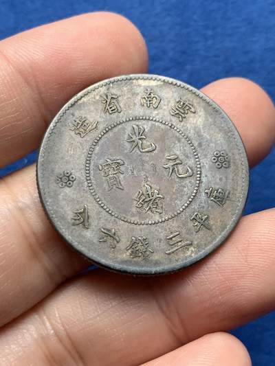 《竞宝斋》第437场 周日，周一2场连拍 （全场包邮） - 光绪元宝云南省造半圆龙三钱六分四空圈银元，老包浆裹黄油彩氧化，图案清晰好品