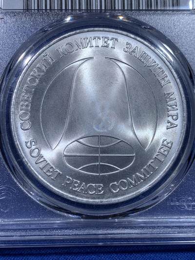 《竞宝斋》第437场 周日，周一2场连拍 （全场包邮） PCGS MS66 苏联1988年1卢布＆1美元双面值纪念币 币胚原料来源于《苏联和美国消除两国中程和中短程导弹条约》中销毁的导弹外壳 冷战历史的见证