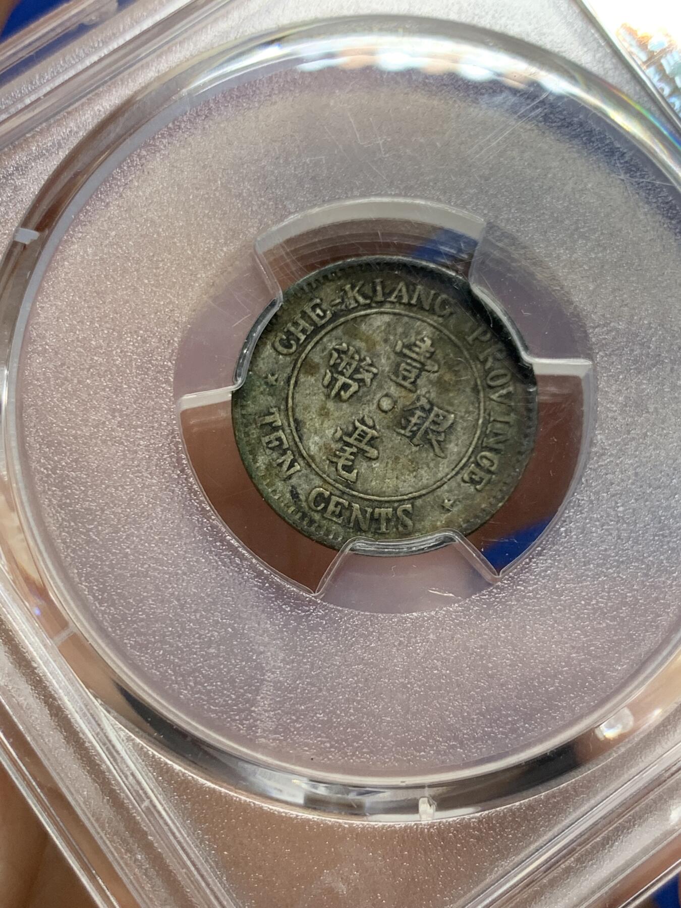 《竞宝斋》第437场 周日，周一2场连拍 （全场包邮） PCGS XFD 1924民国十三年浙江一角银币 原味老包浆