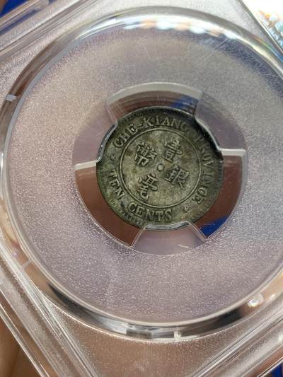 《竞宝斋》第437场 周日，周一2场连拍 （全场包邮） PCGS XFD 1924民国十三年浙江一角银币 原味老包浆