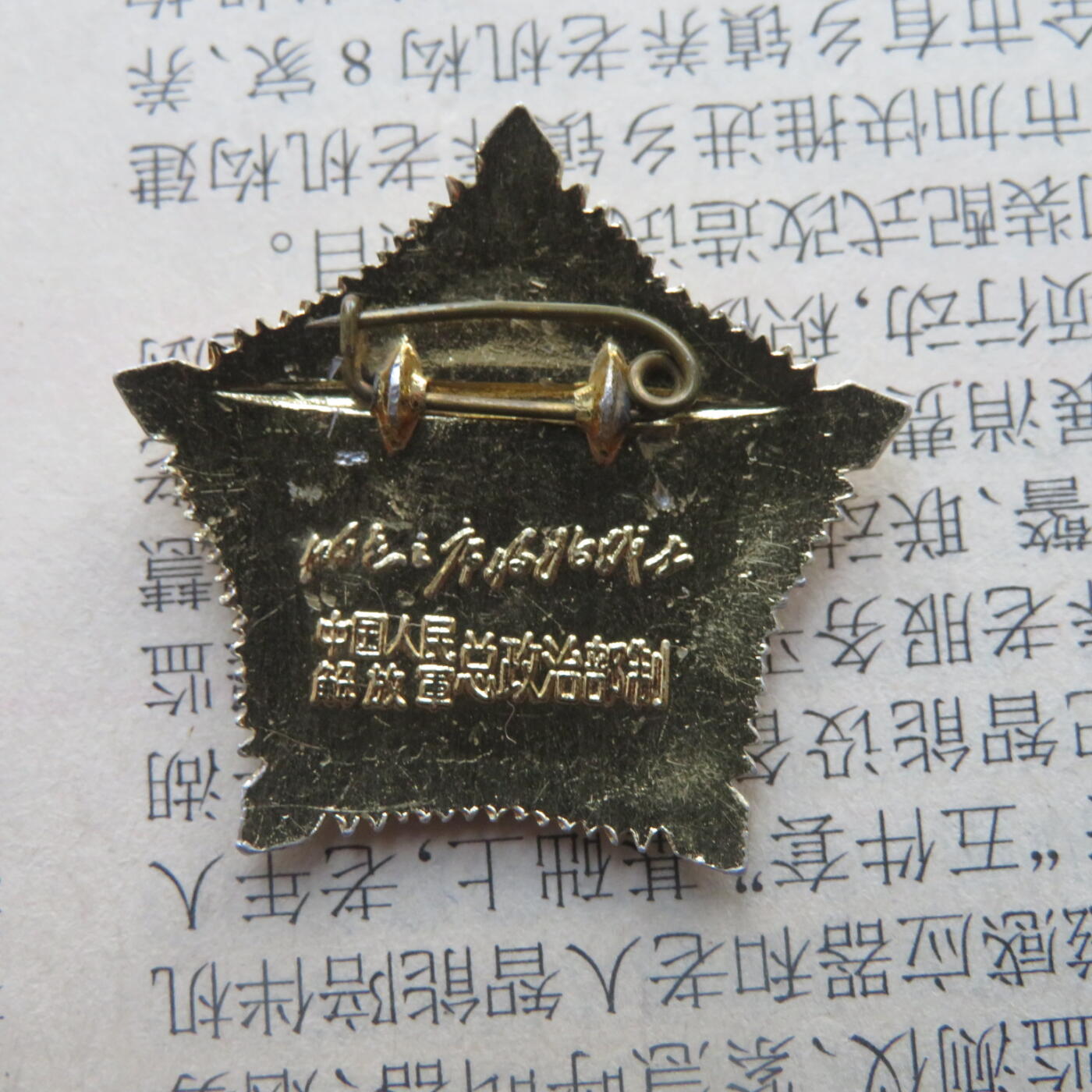 287--总政治部制为人民服务条形章毛主席像章做毛主席的好战士20250103