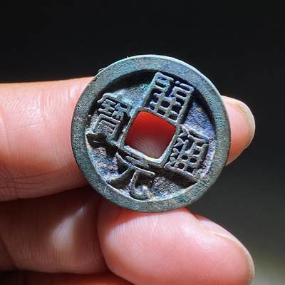 精品裸币 183:开元通宝上月右星(罕见版)