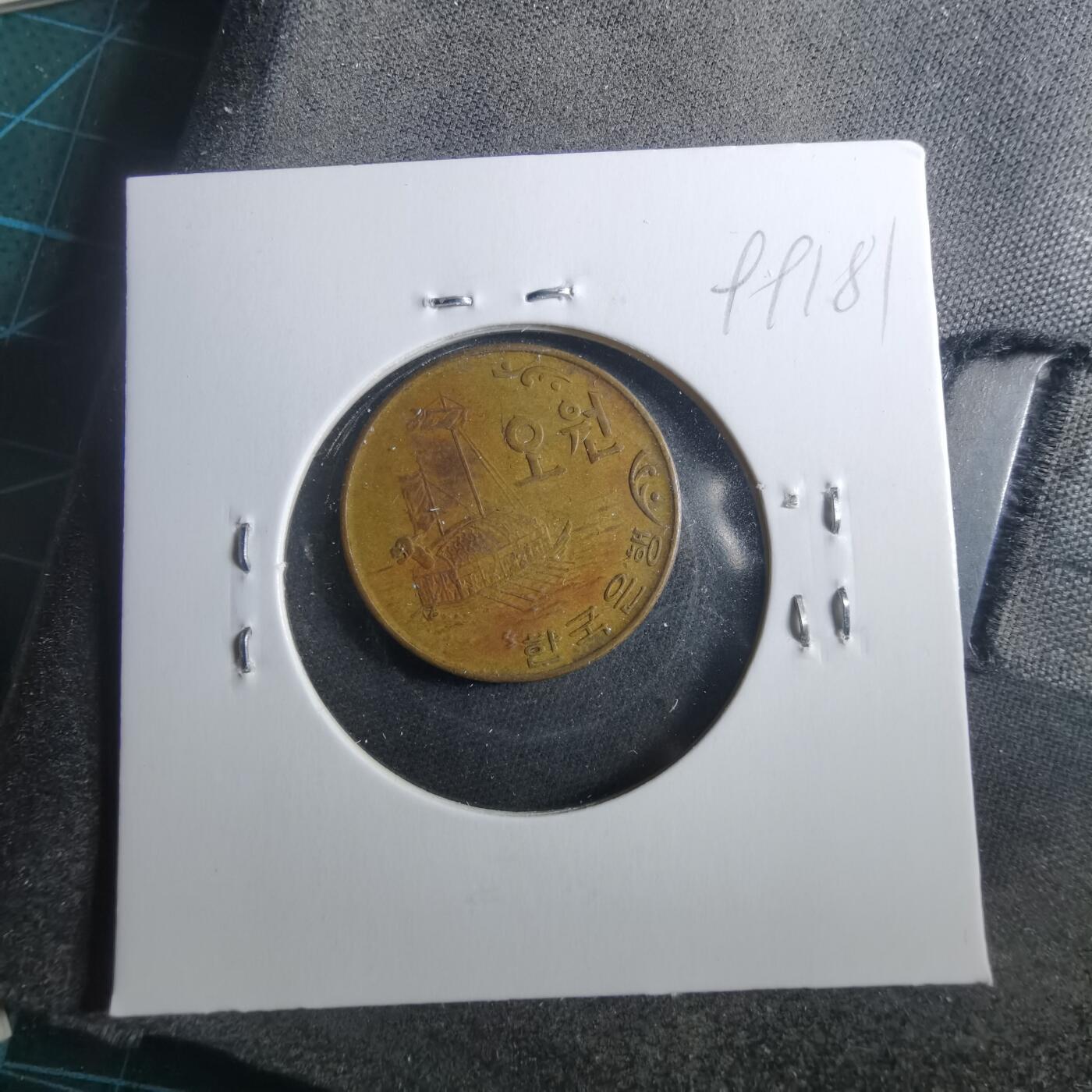 沼泽如烟--第899场 韩国1969年五元