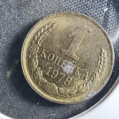 沼泽如烟--第899场 - 苏联1978年1戈比