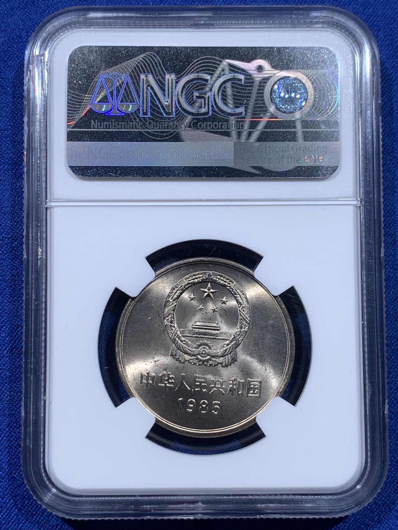 《竞宝斋》第437场 周日，周一2场连拍 （全场包邮） NGC MS65 中国1985年长城币壹圆