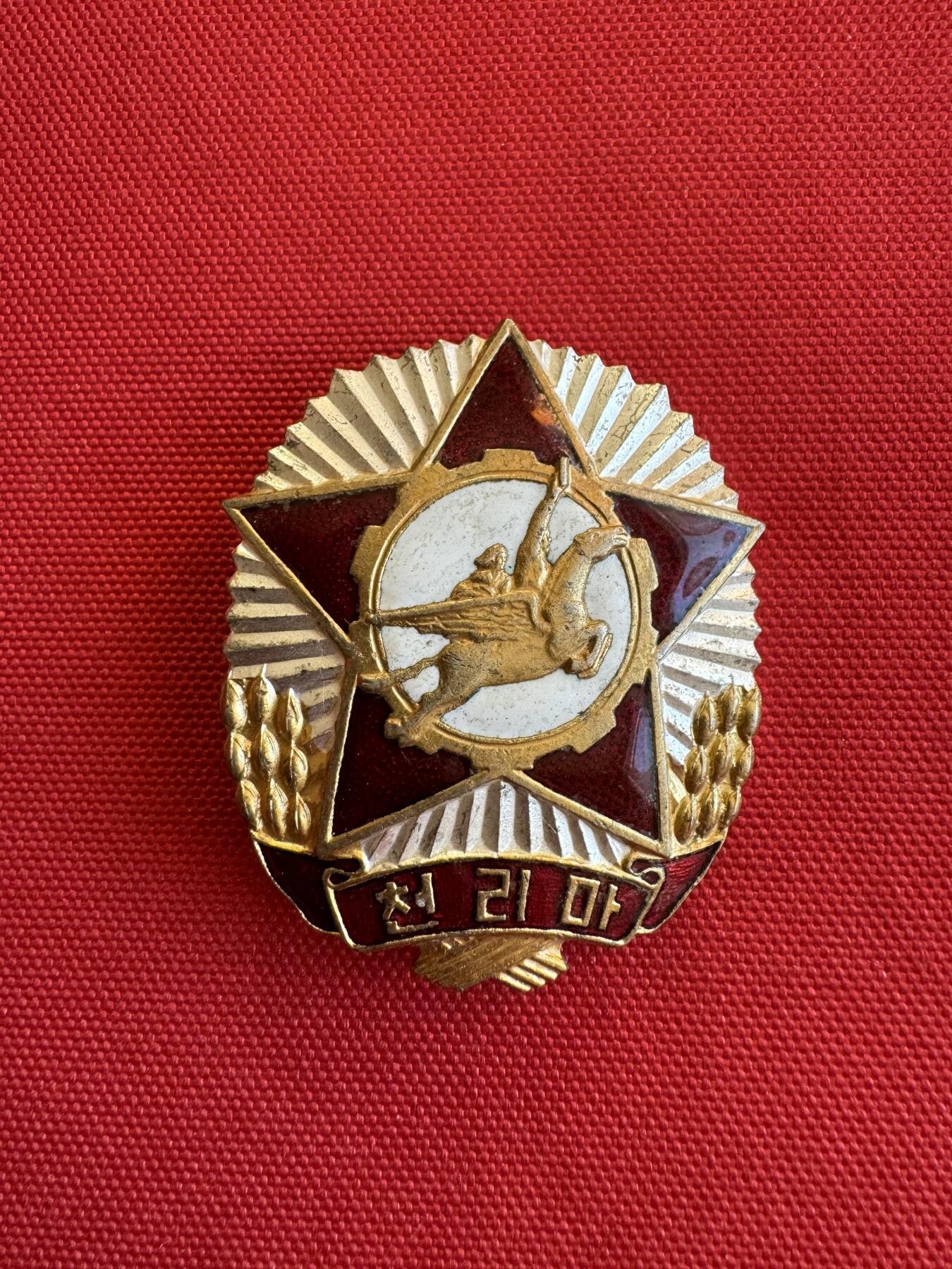 五哥徽章群   11号周二晚上八点4群联拍 朝鲜千里马