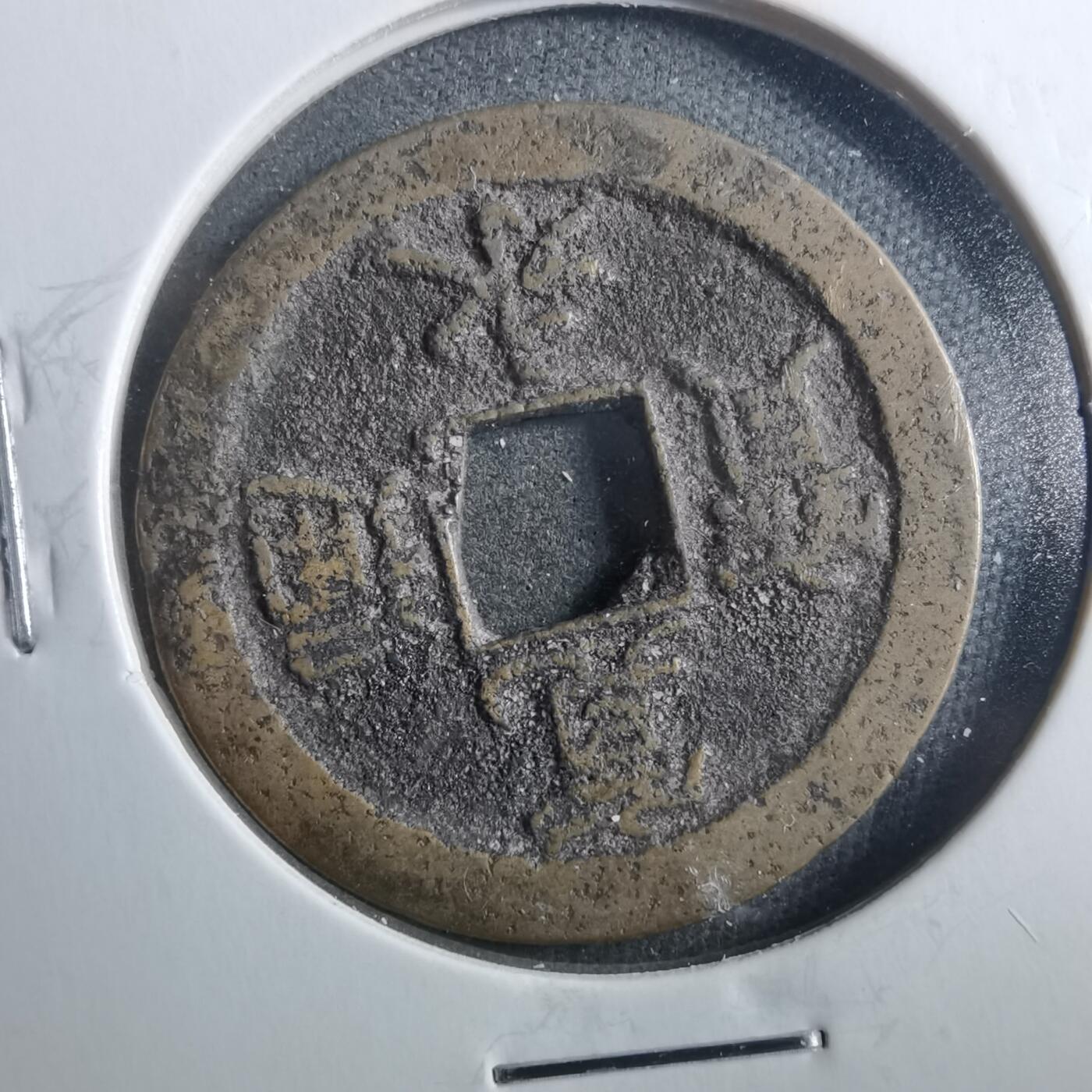 沼泽如烟--第899场 宽永通宝背佐