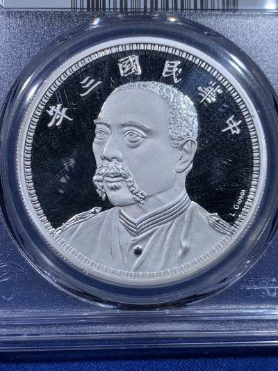 《竞宝斋》第437场 周日，周一2场连拍 （全场包邮） PCGS PR70DCAM 中国2019后铸版民国三年壹圆镀银铜章