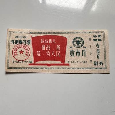🌹外币初藏🌹🐯2025年第126场  每周二四六晚8️⃣点 接代拍 - 文革时期带语录 棉花票一张b