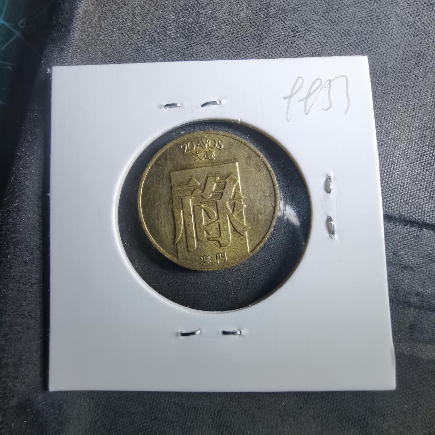 沼泽如烟--第899场 澳门1982年禄