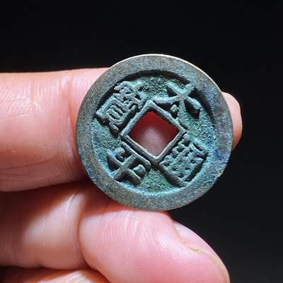 精品裸币 - 184:太平通宝