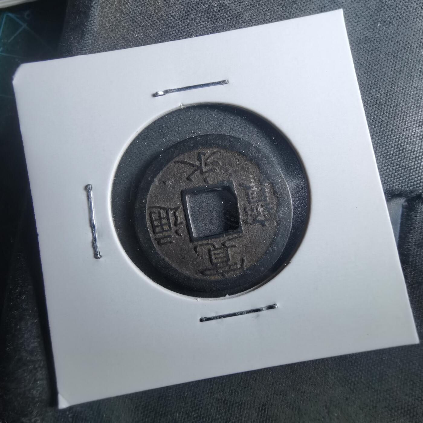 沼泽如烟--第899场 宽永通宝背小