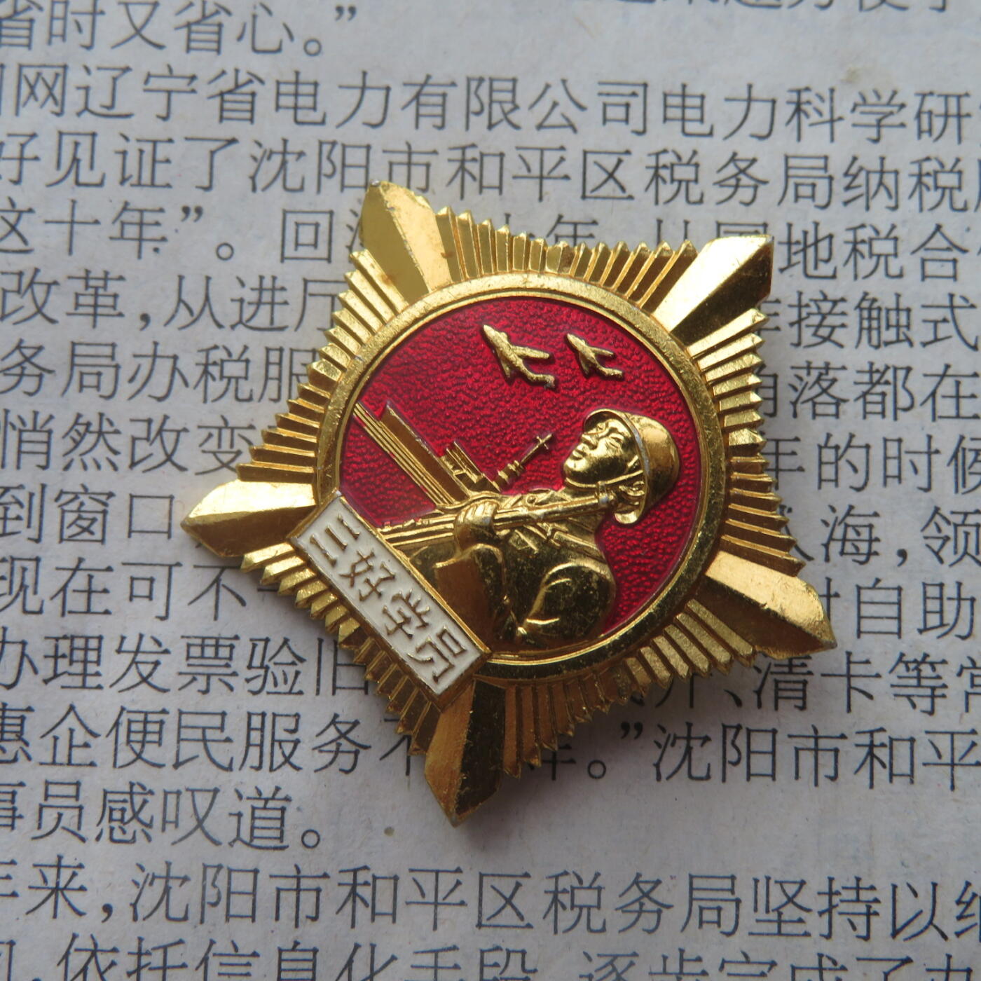 68--哈军工军事工程学院三好学员证章