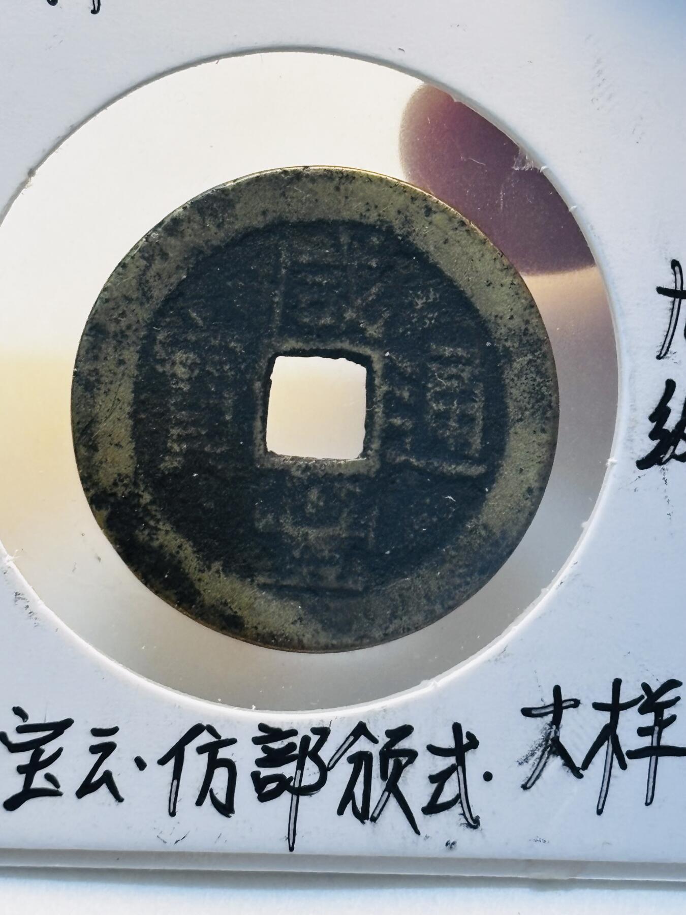 文馨钱币收藏第 280 场， 长期接收代拍品 咸丰通宝宝云 25+仿部颁式