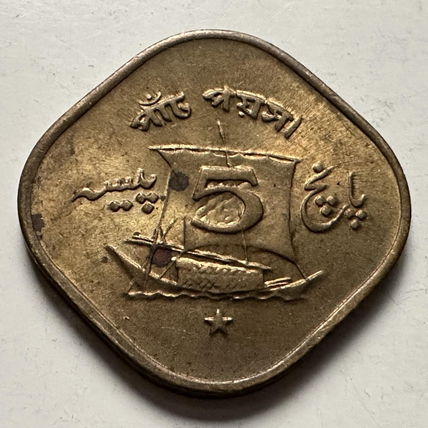 🌹外币初藏🌹🐯2025年第126场  每周二四六晚8️⃣点 接代拍 巴基斯坦1972年五派沙