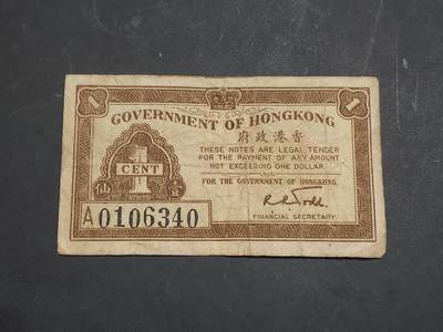 博彦收藏  11月15日 8点 钱币专场 - 1941香港政府1分 A 版 流通好品