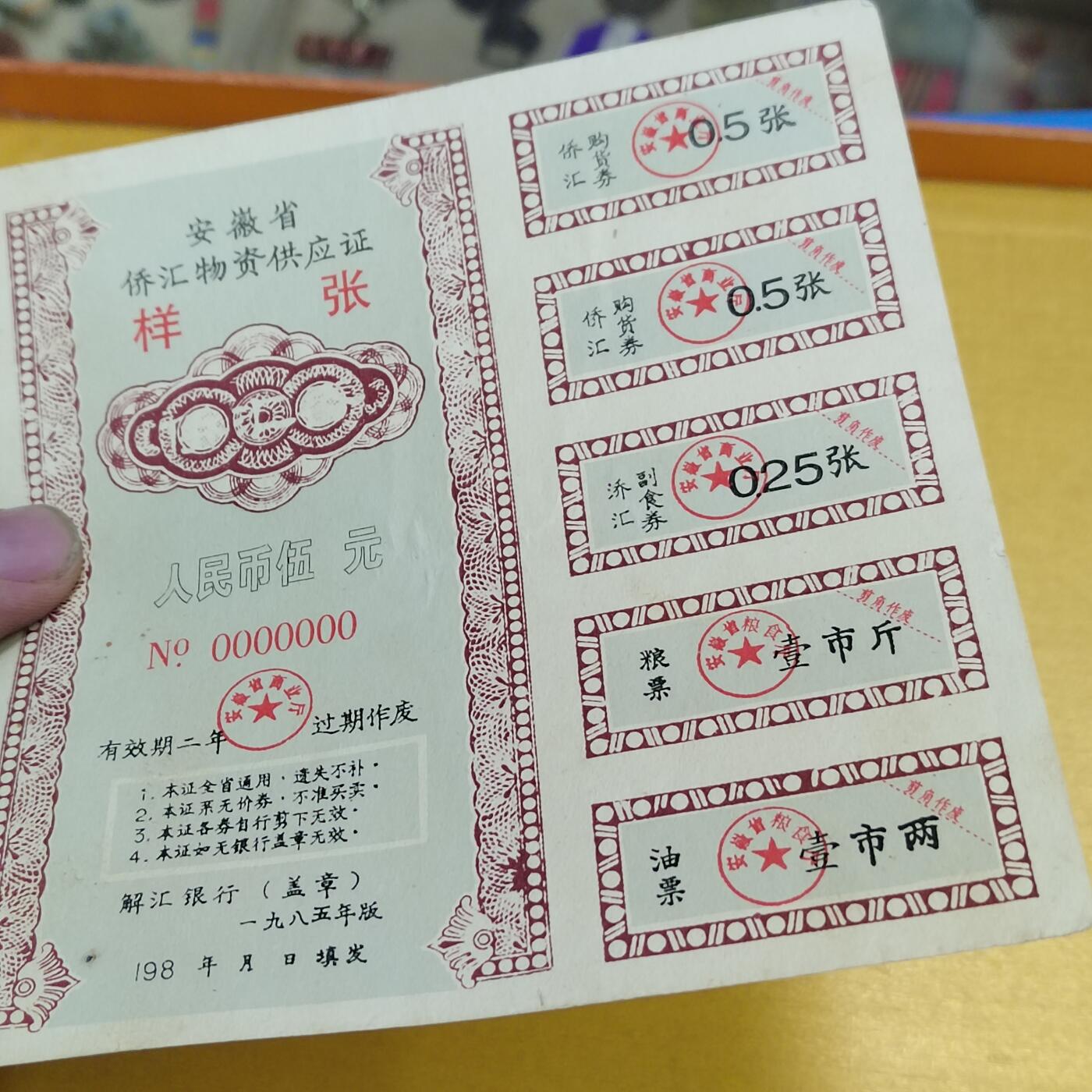 PCAI钱币13-598  杂項等小专场 僑汇券样票