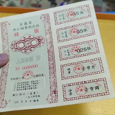 PCAI钱币13-598  杂項等小专场 僑汇券样票