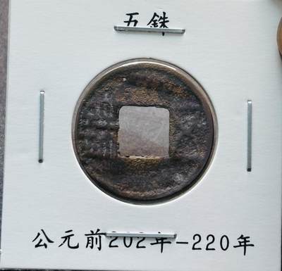 文馨钱币收藏第 280 场， 长期接收代拍品 - 汉代五铢