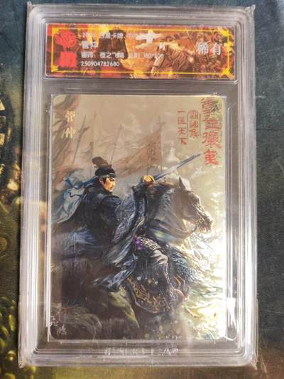 阳大大卡牌拍卖第82期（持续收拍品，周五晚上九点截拍，进群福利早知道） - 【稀有】百里卡牌 中华百将传 苍之飞鸿 管仲 光刻 180/200 680