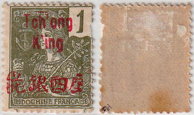 洪涛臻品批发群 精选邮票限时拍卖第1169期  - 重庆客邮局1906年 花银四厘 新票 航海与商务女神