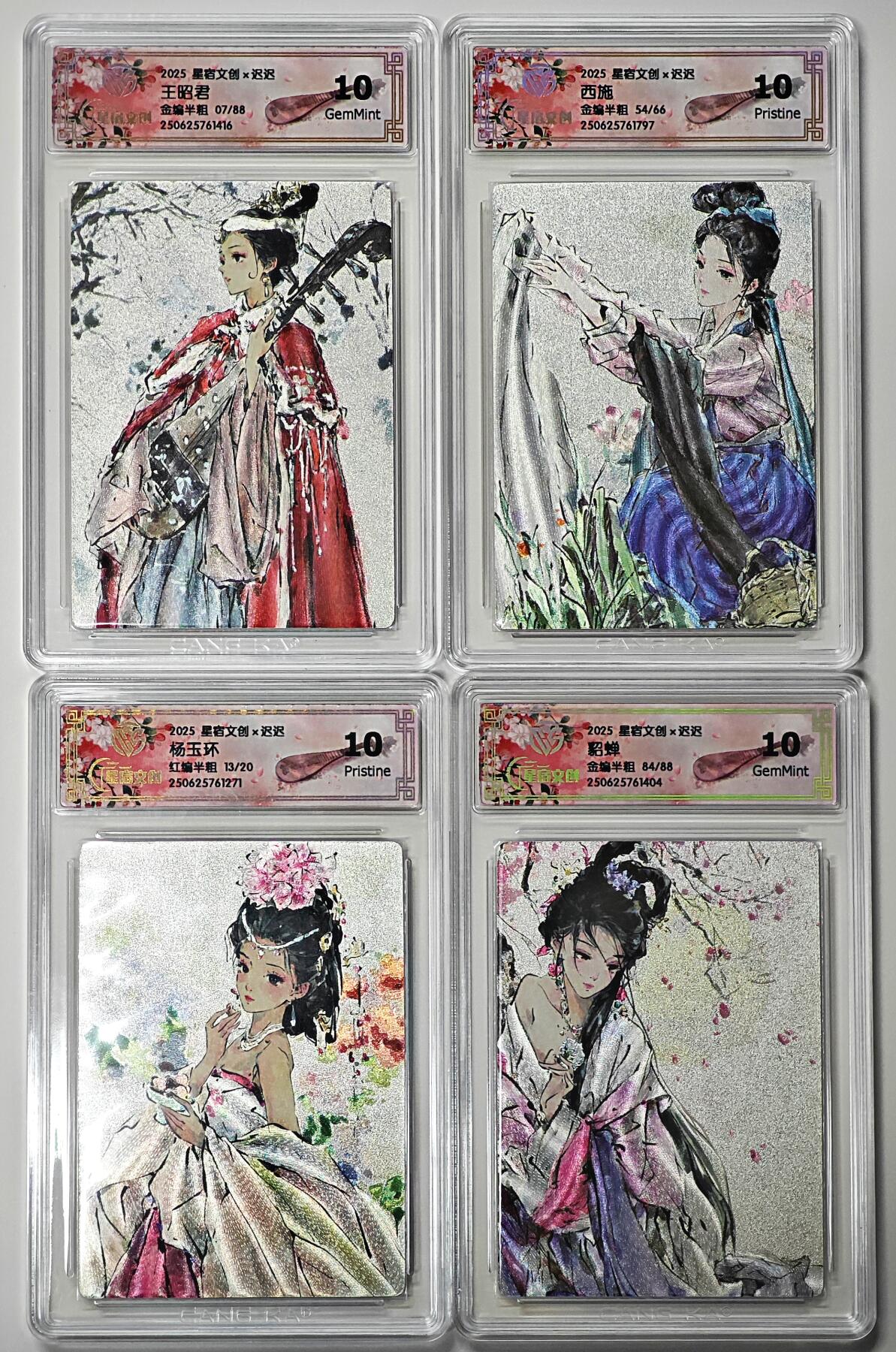 白泽拍卖卡牌手绘专场第28期（细雨生寒、寻梅闻香） 2025 星宿文创x迟迟 四大美女 4张 王昭君07/88，西施54/66，貂蝉84/88，杨玉环13/20 粗闪 CCG评级 2张10P 2张10G 特标