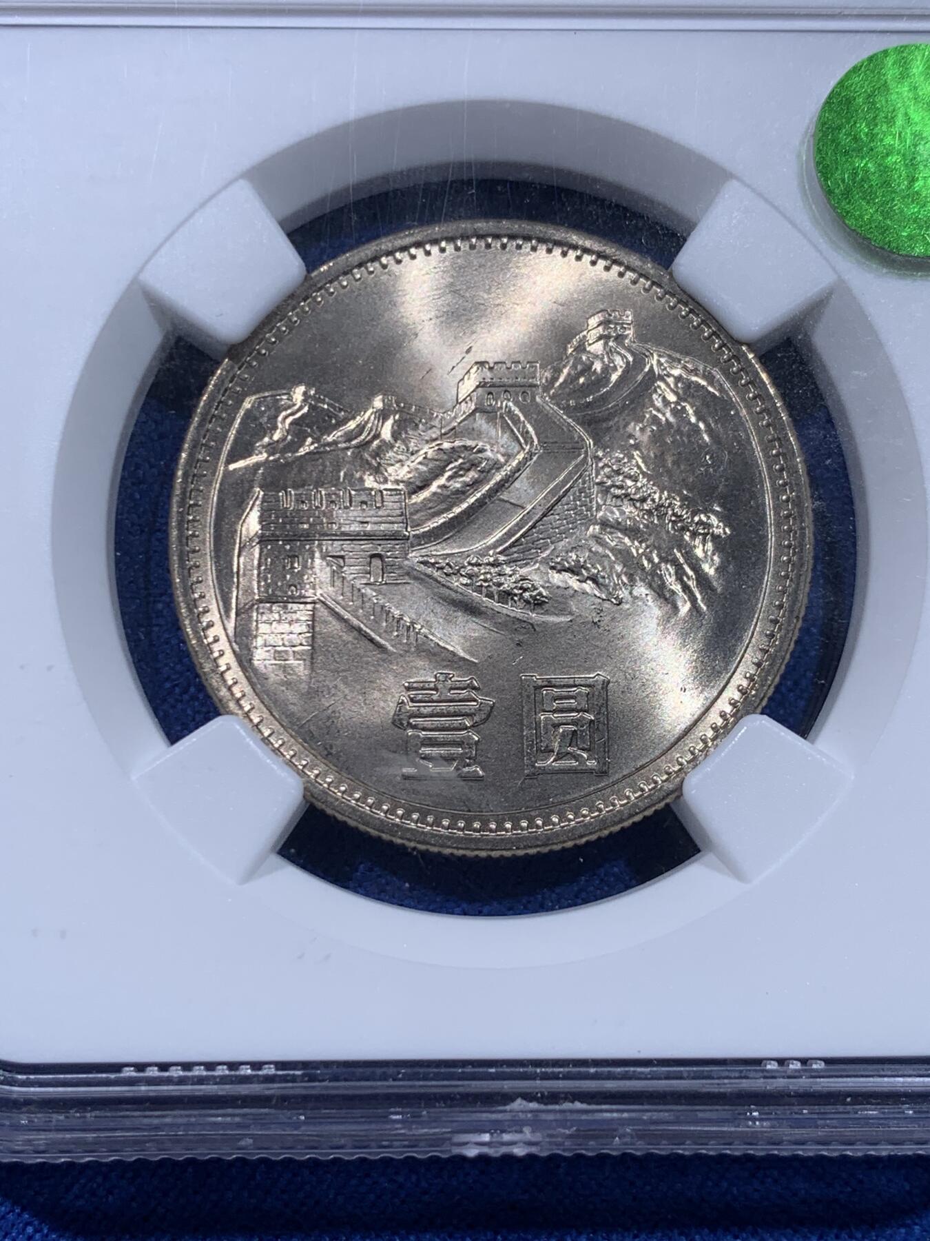 《竞宝斋》第437场 周日，周一2场连拍 （全场包邮） NGC MS65 中国1985年长城币壹圆